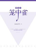 重生之籠中雀