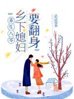 重生八零：鄉(xiāng)下媳婦要翻身