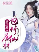 逆天神女：廢材也修仙