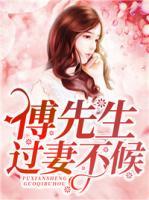 傅先生，過妻不候