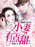 暖婚100分：小妻有點(diǎn)甜