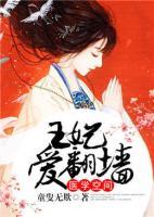 醫(yī)學(xué)空間：王妃愛翻墻