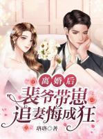 離婚后，裴爺帶崽追妻悔成狂