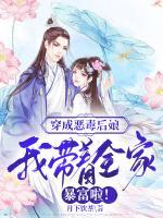 穿成惡毒后娘，我?guī)е冶└焕玻?>
                    <a href=