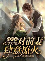 離婚后，高冷大佬對前妻肆意撩火