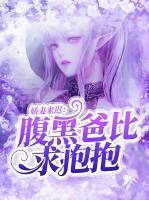 嬌妻來(lái)遲：腹黑爸比求抱抱