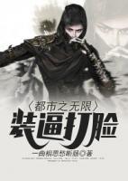 都市之無限裝逼打臉