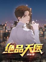 絕品天醫(yī)