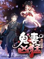 鬼妻兇猛