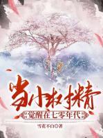 當(dāng)小樹精覺醒在七零年代