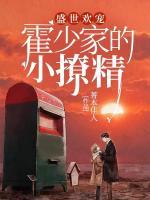 盛世歡寵：霍少家的小撩精