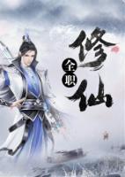 全職修仙