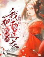毀容后我把白蓮花踩成渣