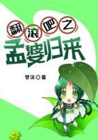翻滾吧之孟婆歸來