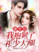 重生后我抱緊了祁少大腿