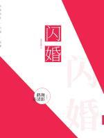 閃婚