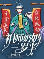 祖師奶奶三歲半