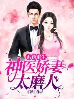 系統(tǒng)重生：神醫(yī)嬌妻太磨人