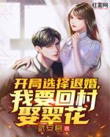 開局選擇退婚，我要回村娶翠花