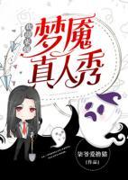 歡迎來到夢魘真人秀
