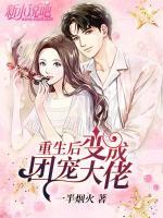 重生后變成團寵大佬