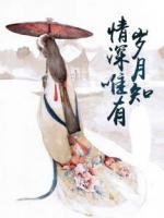 情深唯有歲月知