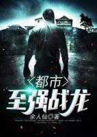 都市至強(qiáng)戰(zhàn)龍