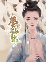 夢(mèng)縈仙緣