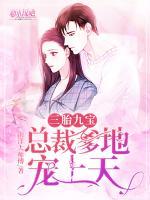 三胎九寶：總裁爹地寵上天