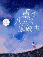 重生八五當(dāng)家做主
