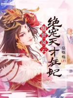 傲世風云：絕寵天才狂妃