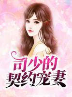 司少的契約寵妻