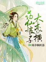 藥仙娘子太豪橫