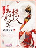 冷王霸愛：王妃太撩人