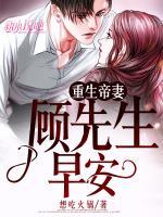 重生帝妻：顧先生，早安