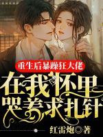 重生后暴躁狂在我懷里求扎針