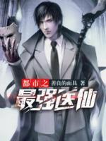 都市之最強(qiáng)醫(yī)仙