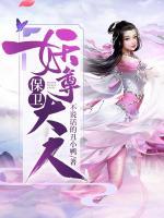 保衛(wèi)妖尊大人
