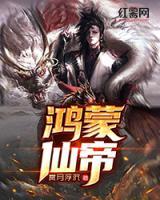 鴻蒙仙帝
