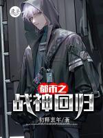 都市之戰(zhàn)神回歸