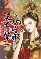 女尊紅顏：天下第一女帝