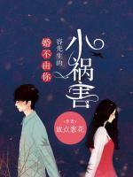 婚不由你：容先生的小禍害
