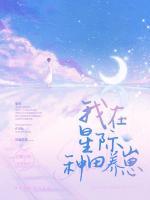 我在星際種田養(yǎng)崽