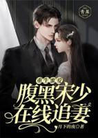 重生蜜愛：腹黑宋少在線追妻