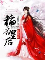 稻香皇后忙種田