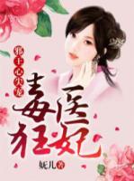 毒醫(yī)狂妃：邪王心尖寵