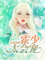 因愛(ài)成婚：霍少太會(huì)寵