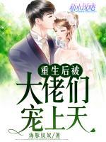 重生后被大佬們寵上天