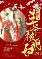 新婚夜，王爺被媳婦丑哭了