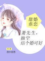 甜婚虐戀：蕭先生，抽空結(jié)個婚可好